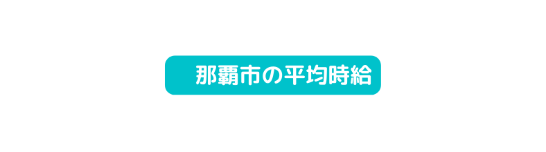 那覇市の平均時給