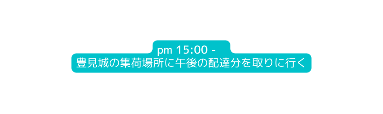 pm 15 00 豊見城の集荷場所に午後の配達分を取りに行く