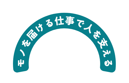 モノを届ける仕事で人を支える