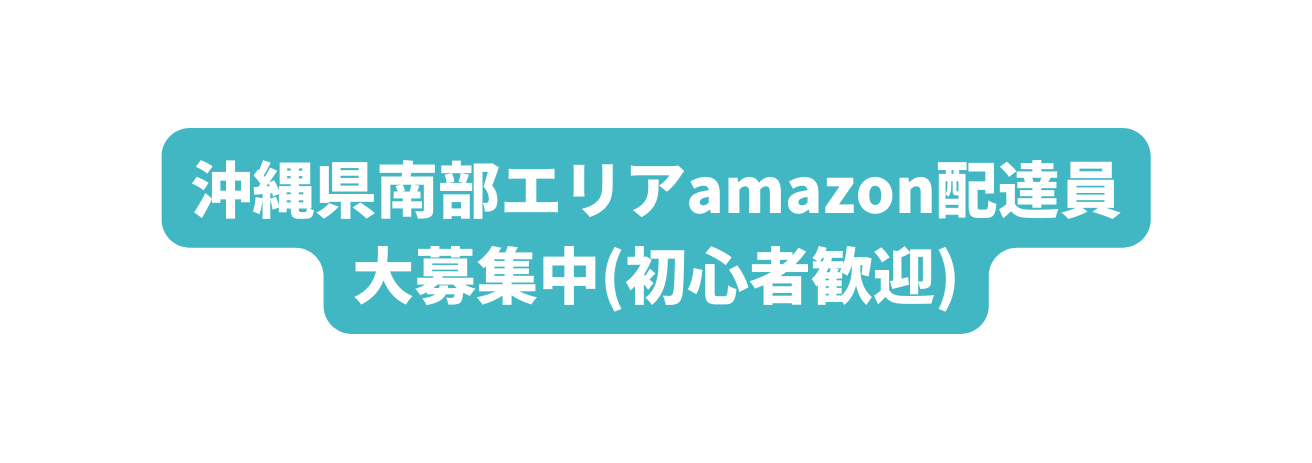 沖縄県南部エリアamazon配達員 大募集中 初心者歓迎
