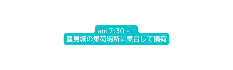 am 7 30 豊見城の集荷場所に集合して積荷