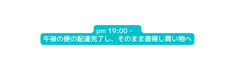 pm 19 00 午後の便の配達完了し そのまま直帰し買い物へ